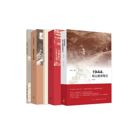 滇西三部曲·1944：松山战役笔记（增订本） 商品图1