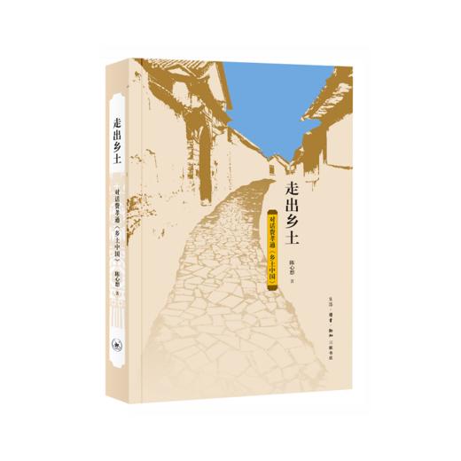 走出乡土：对话费孝通《乡土中国》 商品图1