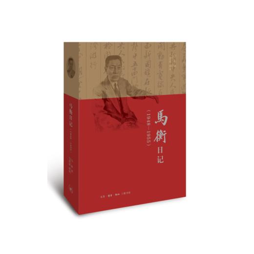 马衡日记：1948-1955 商品图1