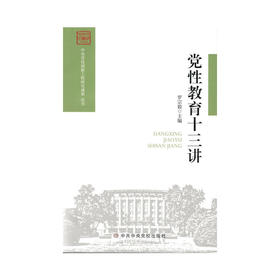 党性教育十三讲