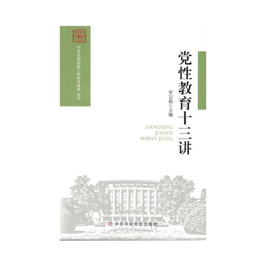 党性教育十三讲 商品图0