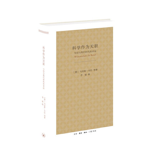 科学作为天职：韦伯与我们时代的命运 商品图1