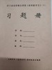 四川省省级精品课程《高等数学Ⅱ》（下）习题册  第三版 与未标注第三版内容一样 商品缩略图1