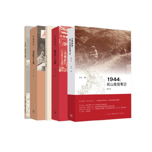 滇西抗战三部曲(1944：松山战役笔记+1944：腾冲之围+1944：龙陵会战) 商品图1