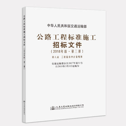 2018年公路工程标准施工招标文件（全套及单本） 商品图3