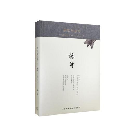 杂忆与杂写：一九九二—二0一三（精装） 商品图0