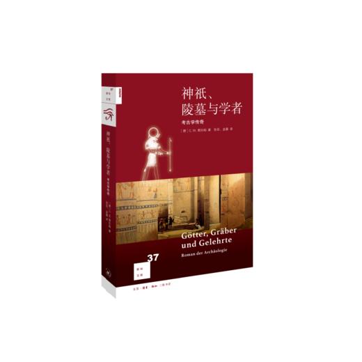 新知文库37·神祇、陵墓与学者：考古学传奇 商品图0