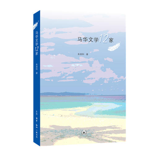 马华文学12家 商品图0