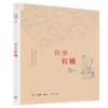 移步红楼（二版） 商品缩略图4