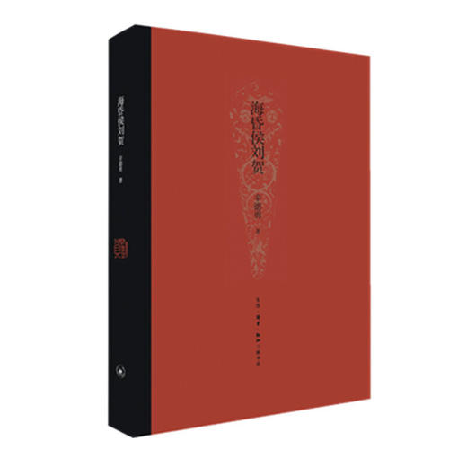 海昏侯刘贺（精装） 商品图0