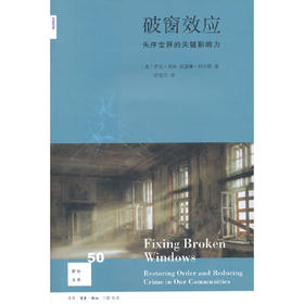 新知文库50·破窗效应