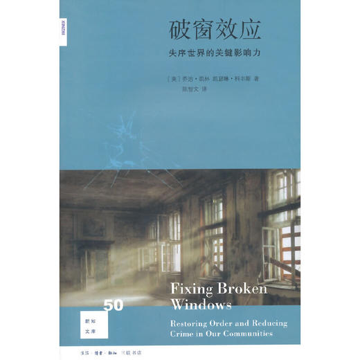 新知文库50·破窗效应 商品图0