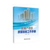 房地产项目质量验收工作手册 商品缩略图1
