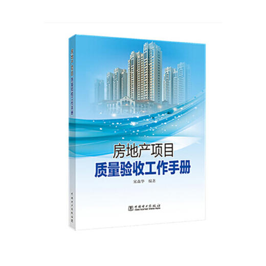 房地产项目质量验收工作手册 商品图1