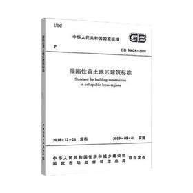 GB50025-2018湿陷性黄土地区建筑标准