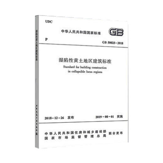 GB50025-2018湿陷性黄土地区建筑标准 商品图0