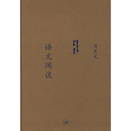 中学图书馆文库——语文闲谈（选订本） 商品图0