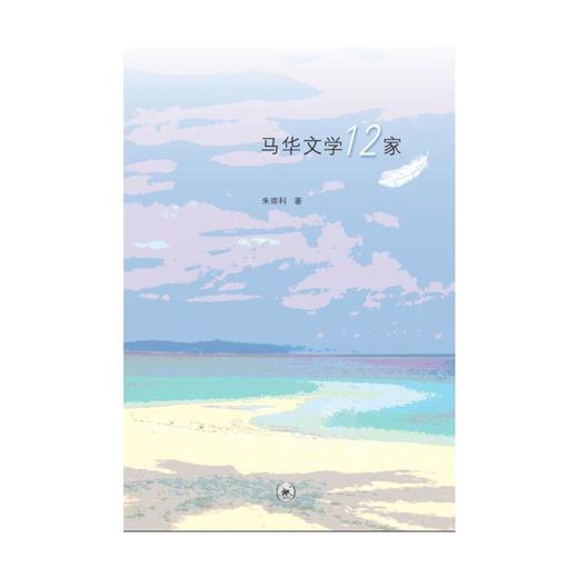 马华文学12家 商品图1