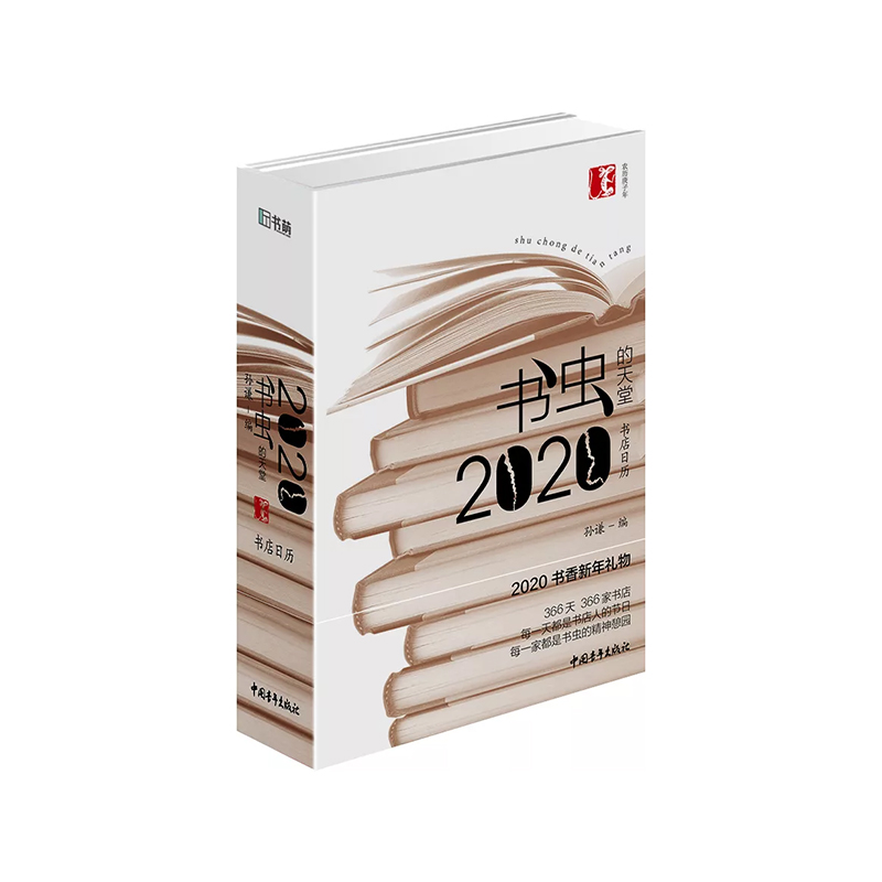 《书虫的天堂：2020书店日历》（布面精装，四色印刷）