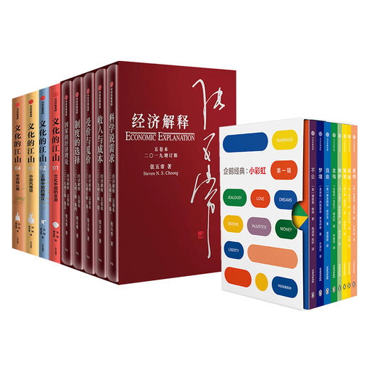 经济学解释2019年增订本（5卷本）+企鹅 经典小彩虹 第一辑+文化的江山（全4册） 中信出版社图书 正版书籍 商品图2