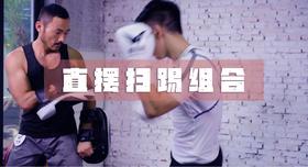 14.直摆扫踢组合