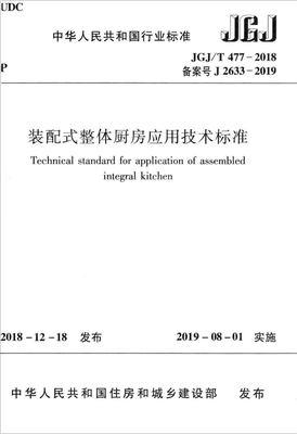 JGJ/T477-2018装配式整体厨房应用技术标准 商品图0