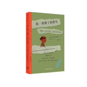 简·奥斯丁的教导