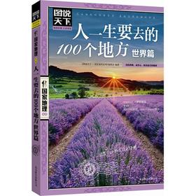 人一生要去的100个地方(世界篇)
