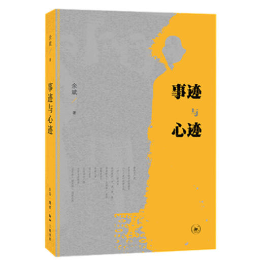 事迹与心迹 商品图0