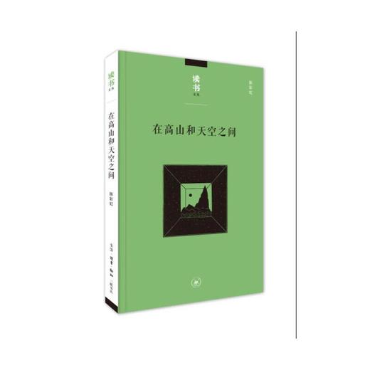 读书文丛：在高山和天空之间 商品图1
