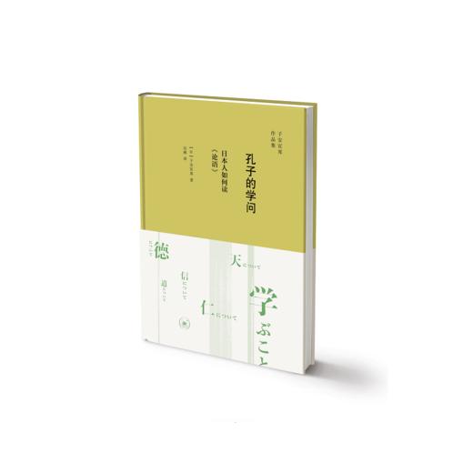孔子的学问：日本人如何读《论语》 商品图0