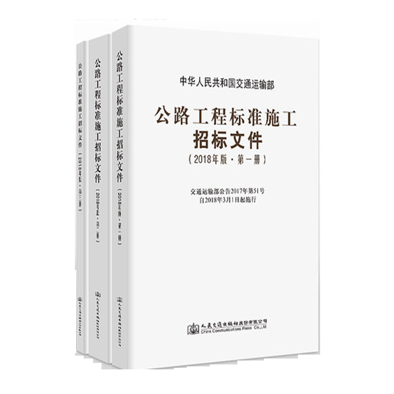 2018年公路工程标准施工招标文件（全套及单本）