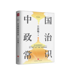 中国政治常识 吕思勉著 精装精校典藏版 吕思勉 史学 常识圆桌派 了解中国历代政治的入门读物 中国政治历史