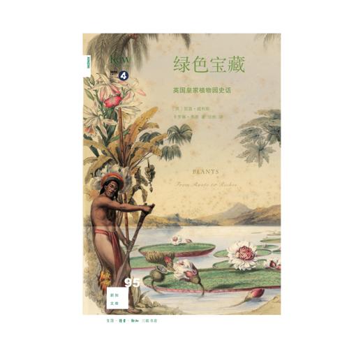 新知文库95·绿色宝藏：英国皇家植物园史话 商品图2