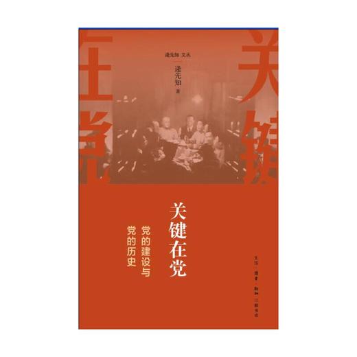关键在党：党的建设与党的历史 商品图1