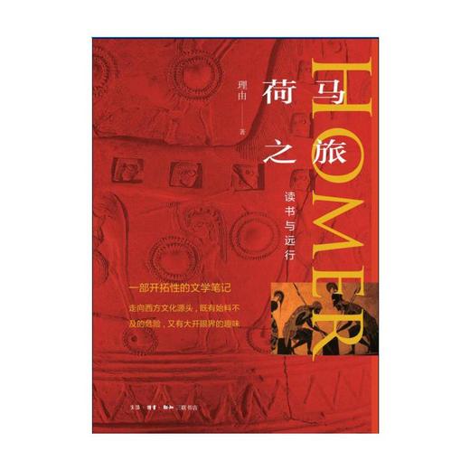 荷马之旅：读书与远行 商品图2