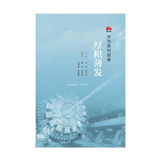厚积薄发：华为系列故事（团购，请致电010-57993380) 商品图2
