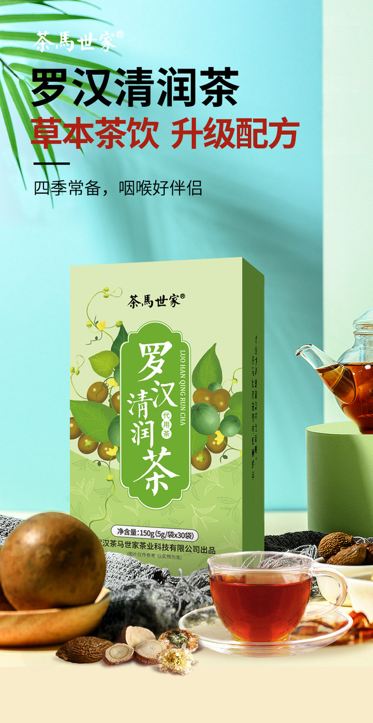 【直播专享】茶马世家 罗汉清润茶组合型花草茶叶150g