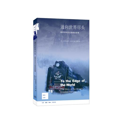 新知文库78·通向世界尽头 商品图0