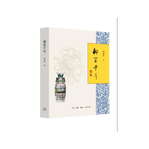 御窑千年（阎崇年先生2017年重磅新作） 商品图0