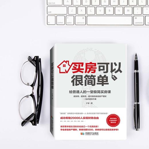买房可以很简单：给普通人的一堂极简买房课【100%正版，假一罚十】 商品图4