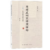 思想史研究课堂讲录 （增订版）（三卷本） 商品缩略图3