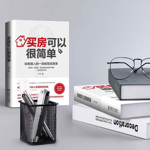 买房可以很简单：给普通人的一堂极简买房课【100%正版，假一罚十】 商品图5