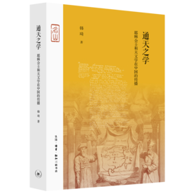 通天之学：耶稣会士和天文学在中国的传播