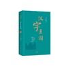汉字王国（精装本）2017年新版 商品缩略图1