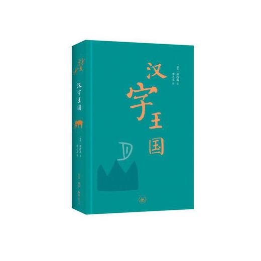 汉字王国（精装本）2017年新版 商品图1