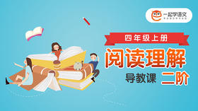 《阅读理解二阶》导教课