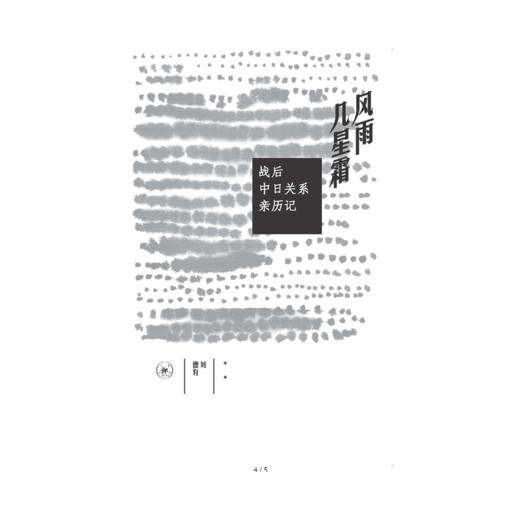 风雨几星霜：战后中日关系亲历记 商品图2