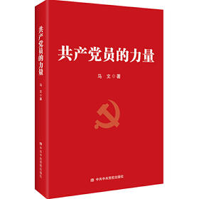 共产党员的力量