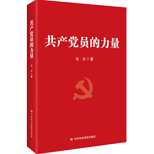 共产党员的力量 商品图0